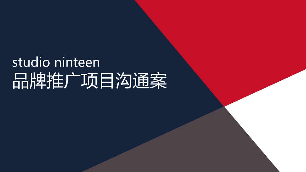 2018音箱studio ninteen品牌策划案