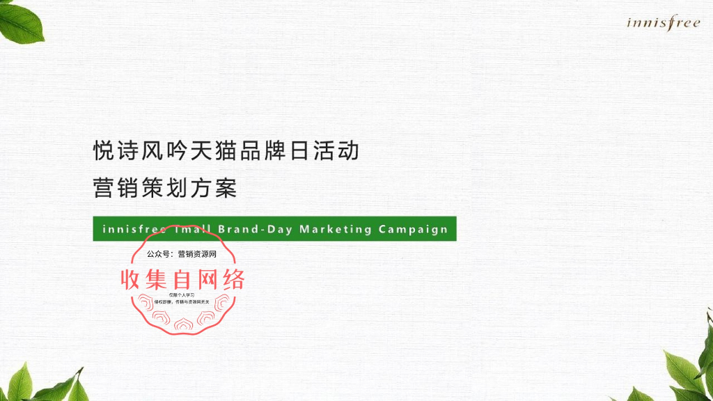 2018悦诗风吟天猫品牌日活动营销策划方案