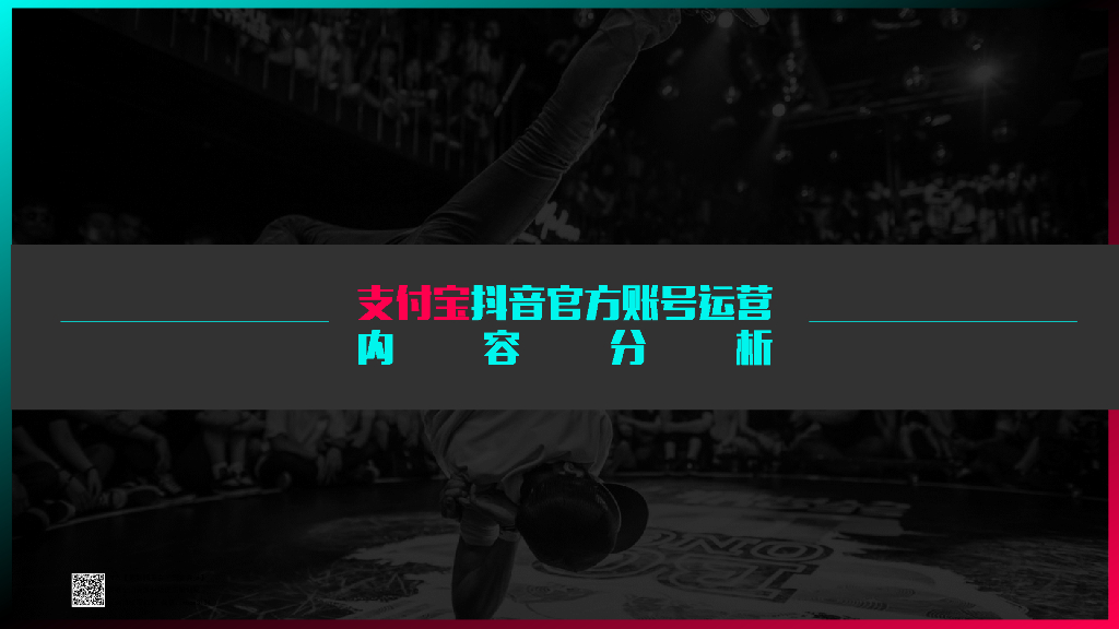 2018支付宝、小米手机抖音账号分析