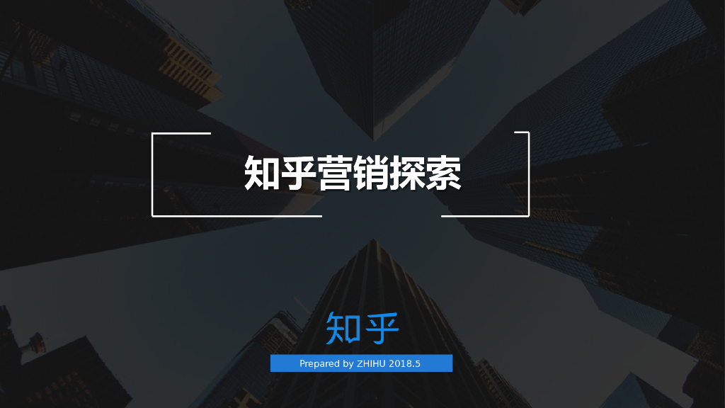 2018知乎线上线下营销探索指南