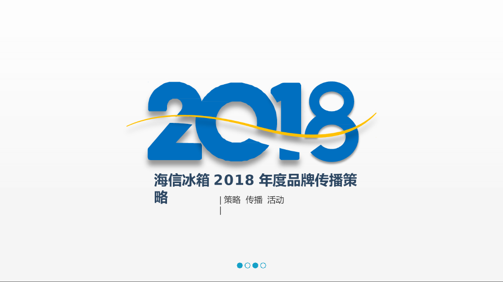 2018最新家电海信冰箱年度品牌营销策略方案