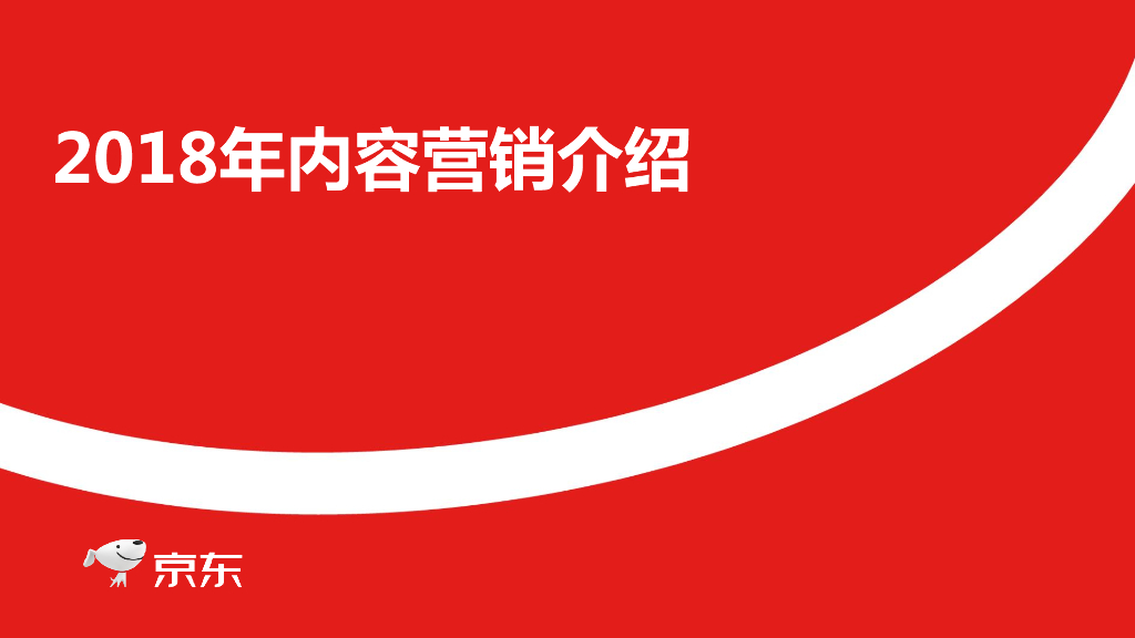 2018年京东内容营销介绍