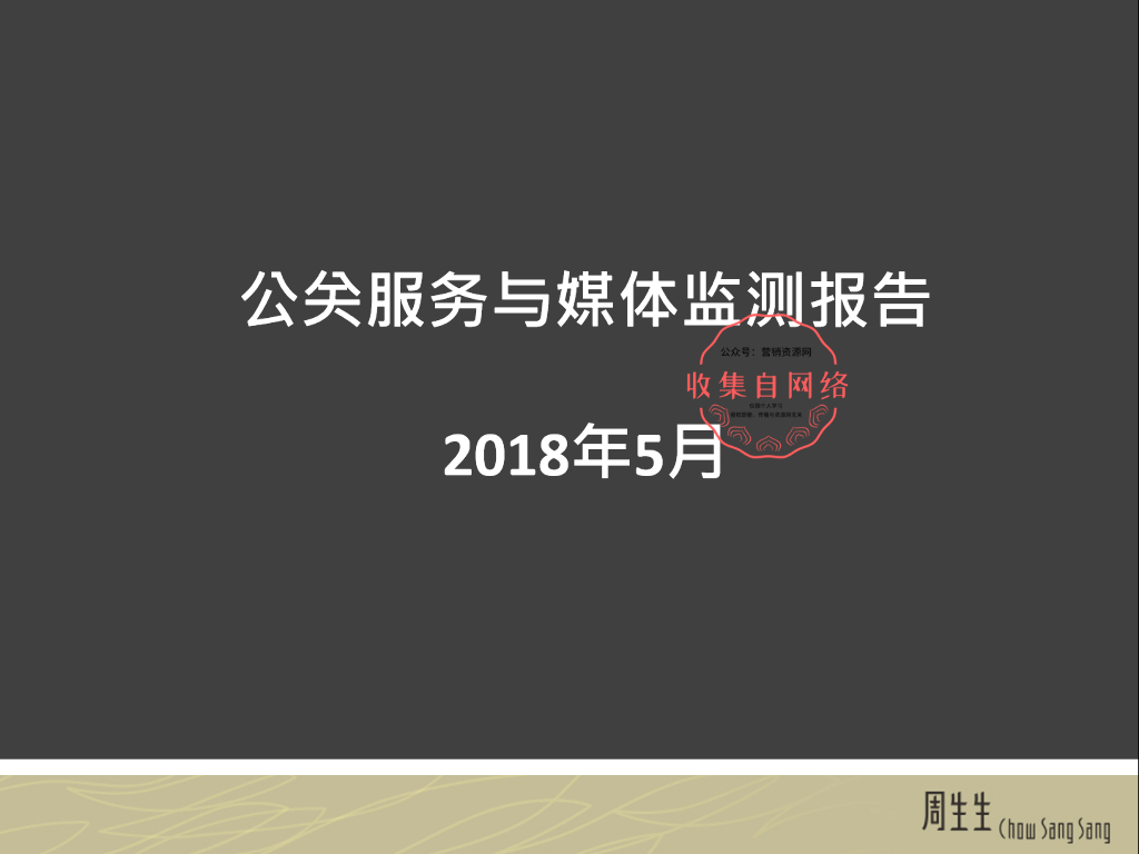 2018周生生公关服务与媒体监测方案