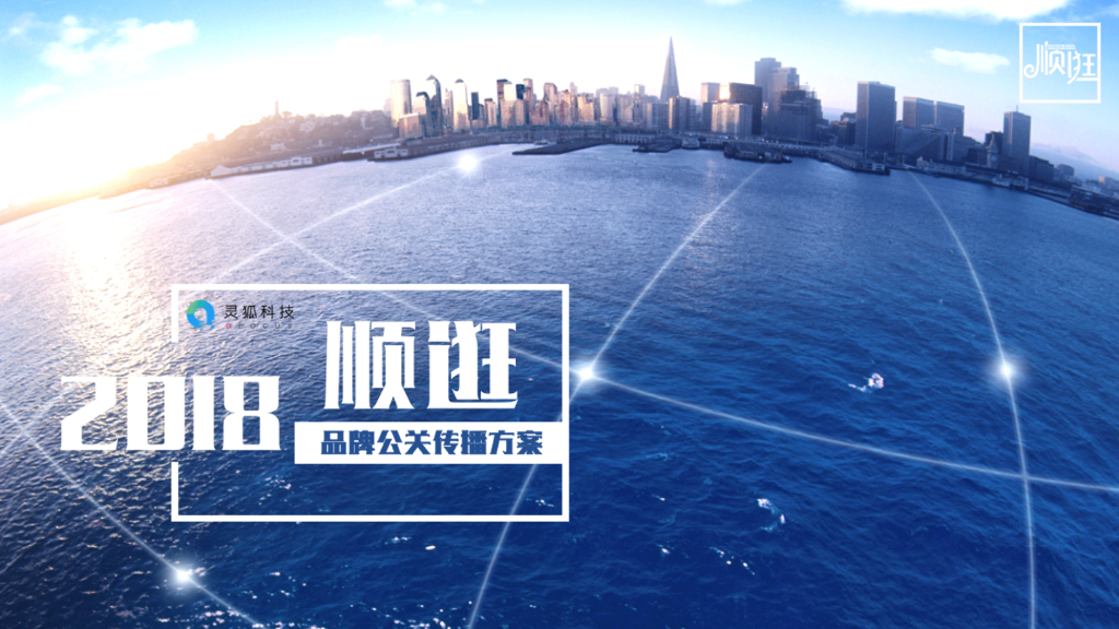 2018顺逛品牌公关传播方案