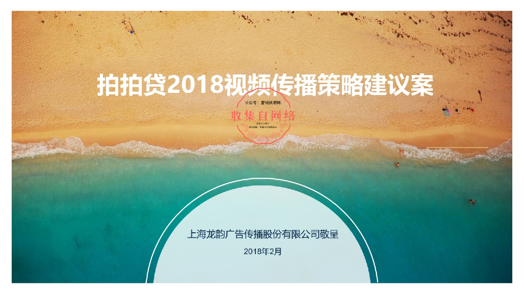 2018拍拍贷视频传播建议案