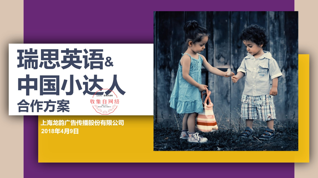 2018瑞思英语&中国小达人项目沟通案