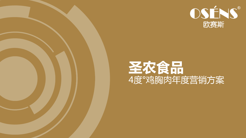 上海欧赛斯：圣农运动食品健身级鸡胸肉策划定位年度整合营销策划方案