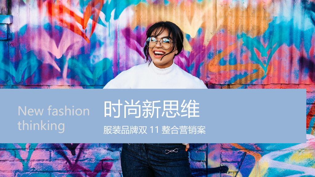 2018服装品牌双11整合营销案