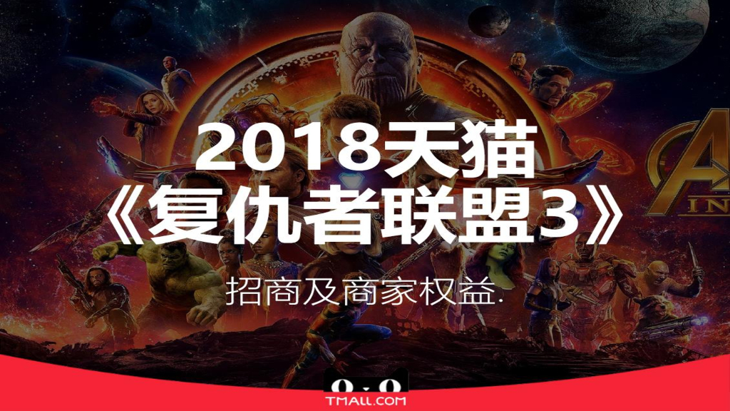 2018天猫&《复仇者联盟3》招商及商家权益