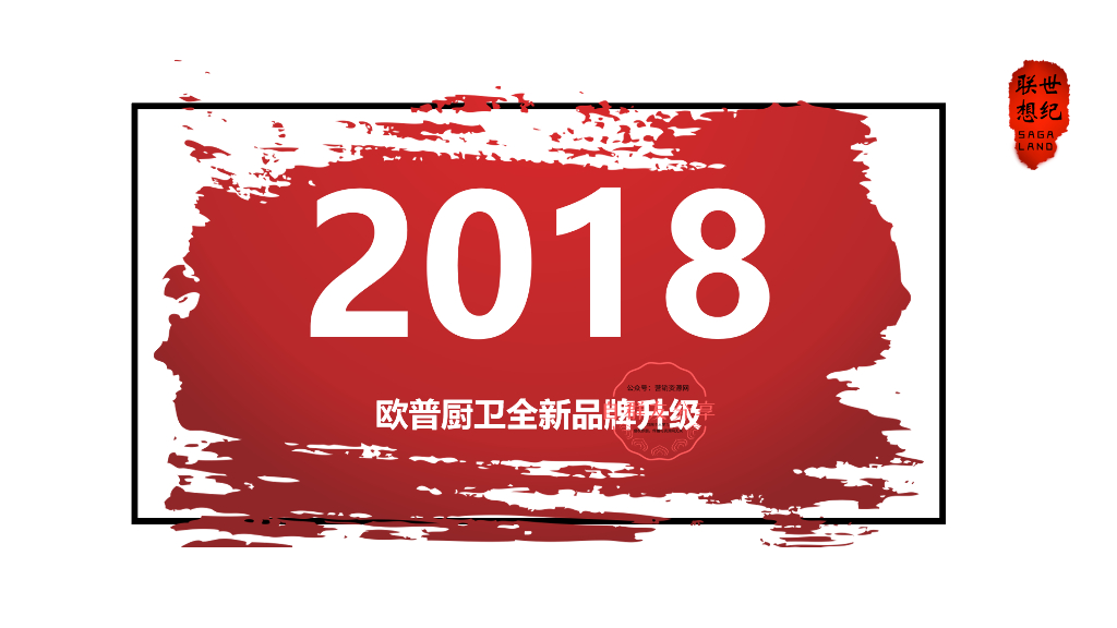 2018欧普厨卫品牌升级