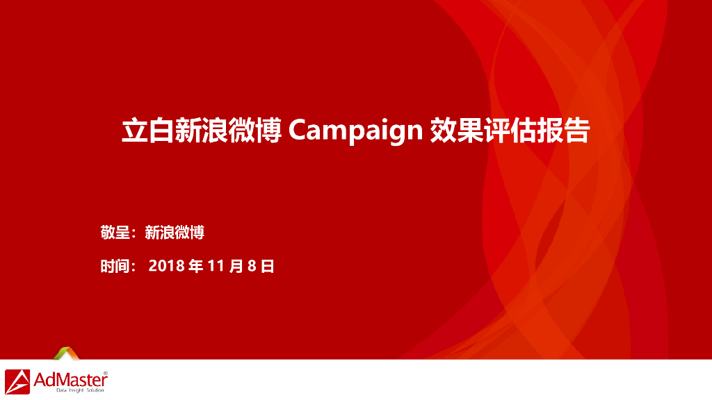 2018立白新浪微博投放效果评估报告