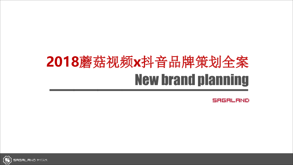 2018蘑菇视频x抖音品牌策划全案