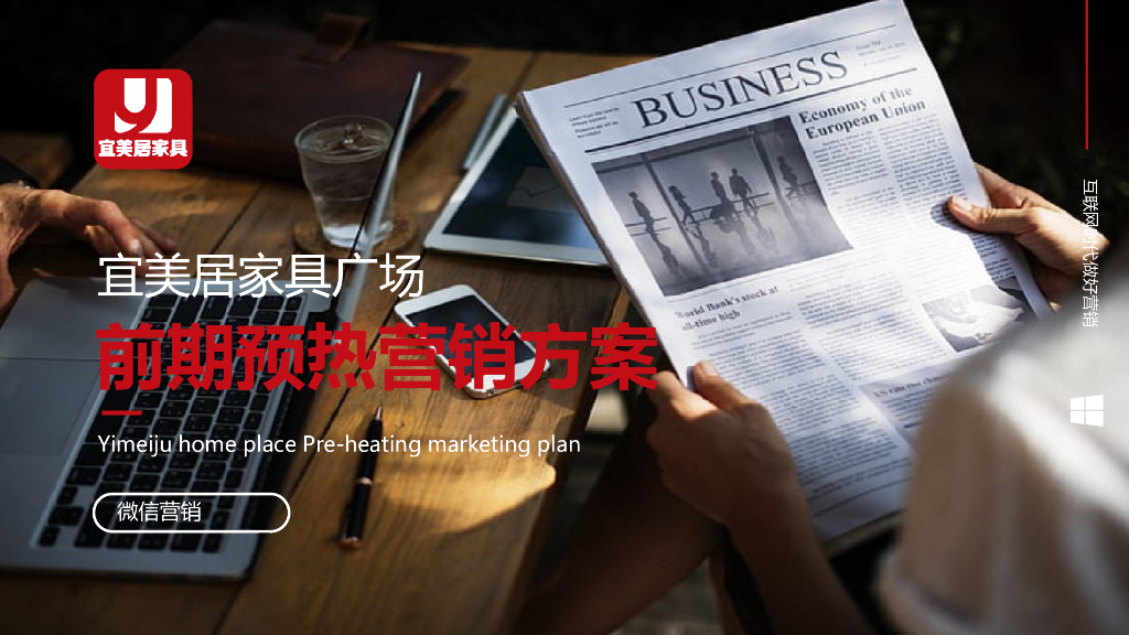 2018家居品牌前期预热宣传方案