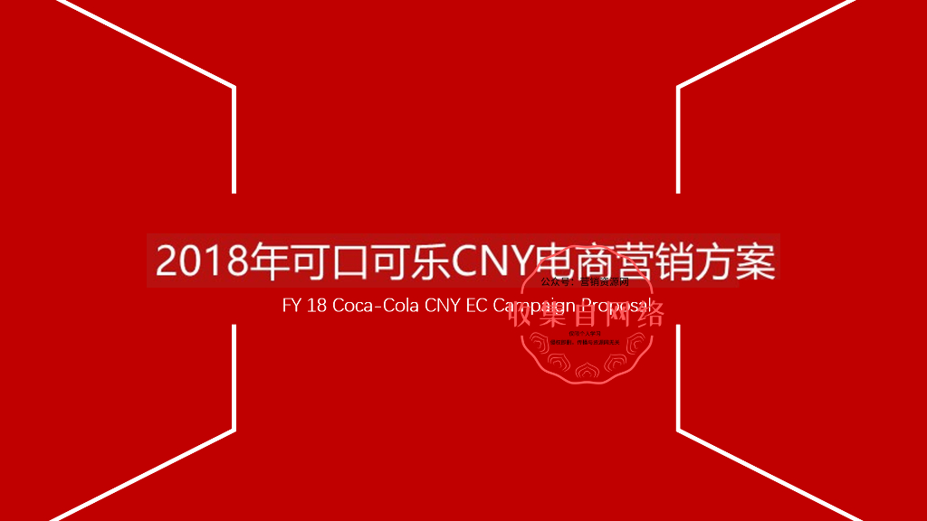 2018可口可乐CNY电商营销方案