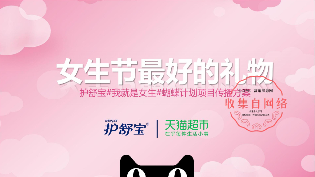 2018猫超大牌狂欢-护舒宝女生节传播方案