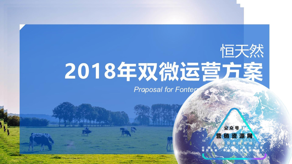 2018恒天然牛奶双微新媒体运营方案