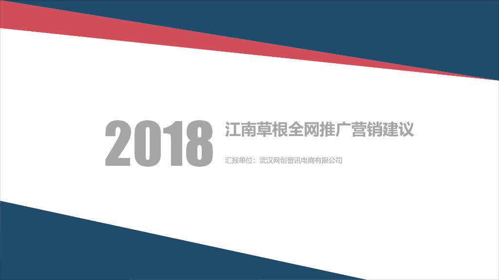 2018江南草根·网络营销推广建议