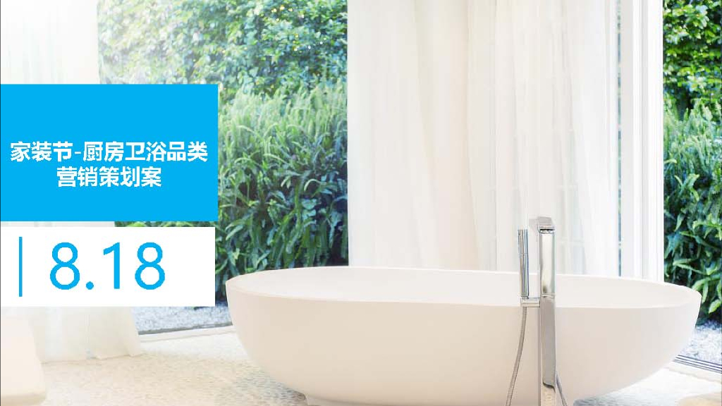 2018年 818京东家装节-厨卫品类内容营销策划案