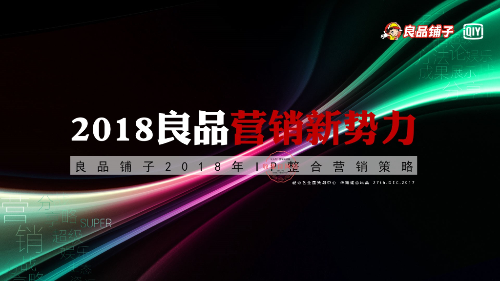 良品铺子&爱奇艺2018超级IP整合营销策略V2.0