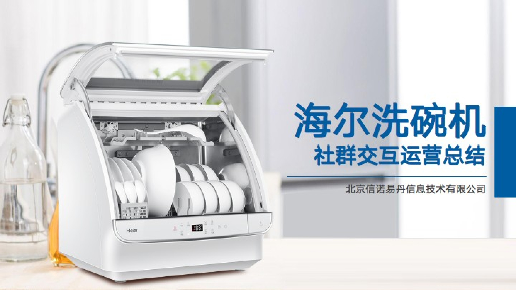 2018海尔洗碗机社群交互运营总结