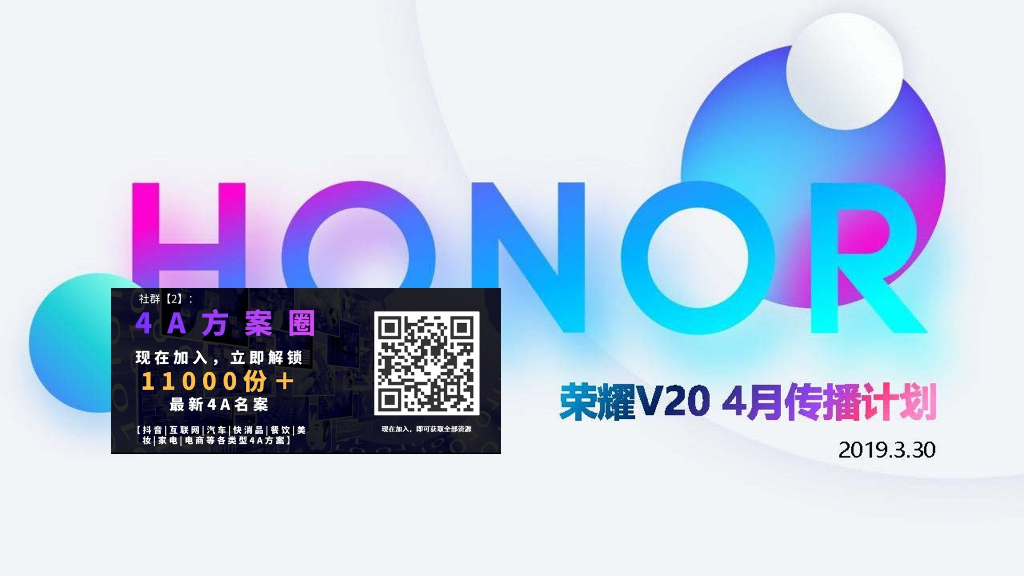 2019荣耀V20手机4月传播计划细案