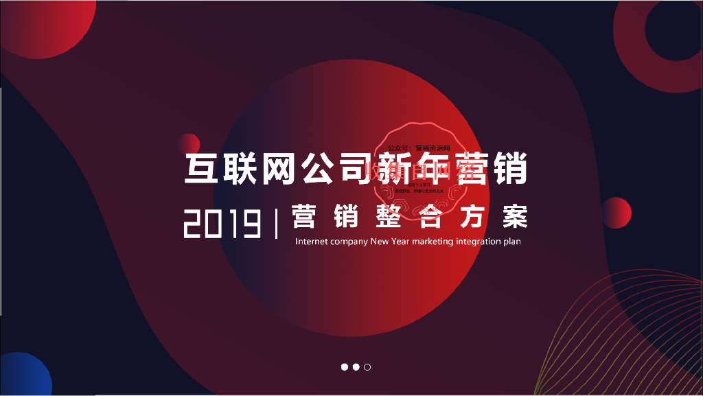 2019年某互联网公司新年整合营销案