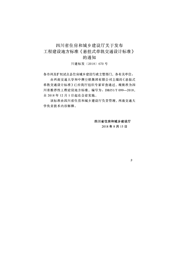 DBJ51/T 099-2018 标准预览