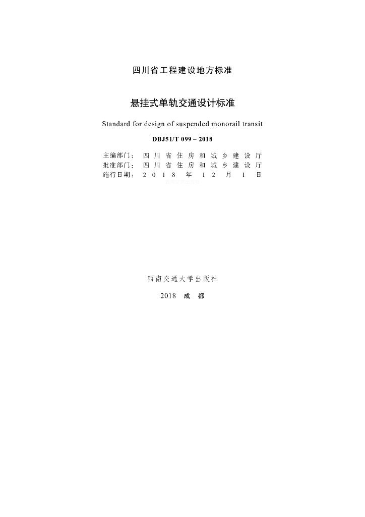 DBJ51/T 099-2018 标准预览