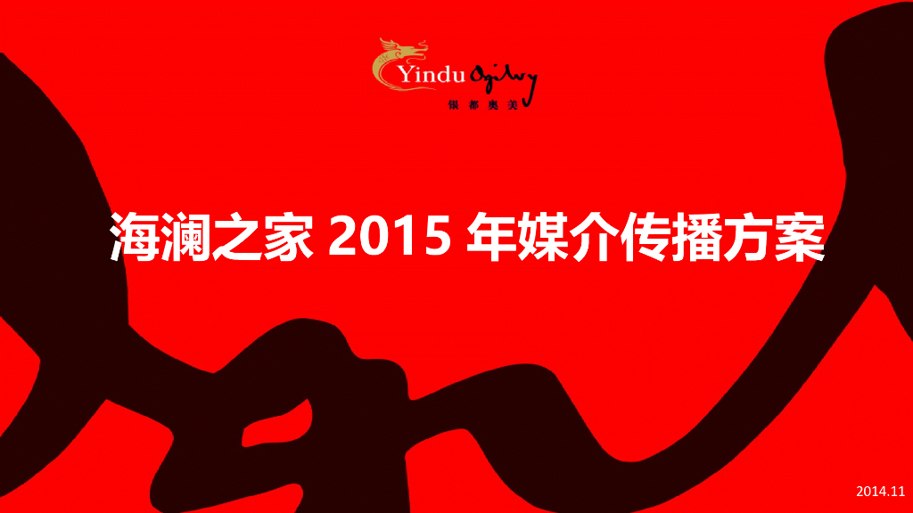 海澜之家2015年媒介传播策略方案（含预算）