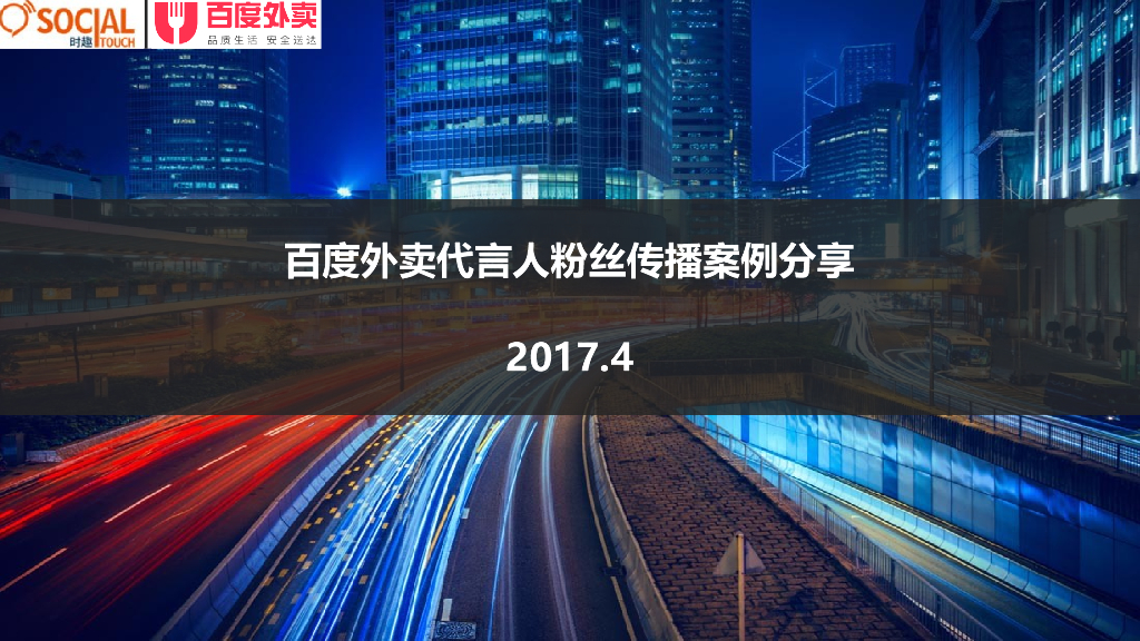百度外卖代言人刘诗诗粉丝传播活动案例分享