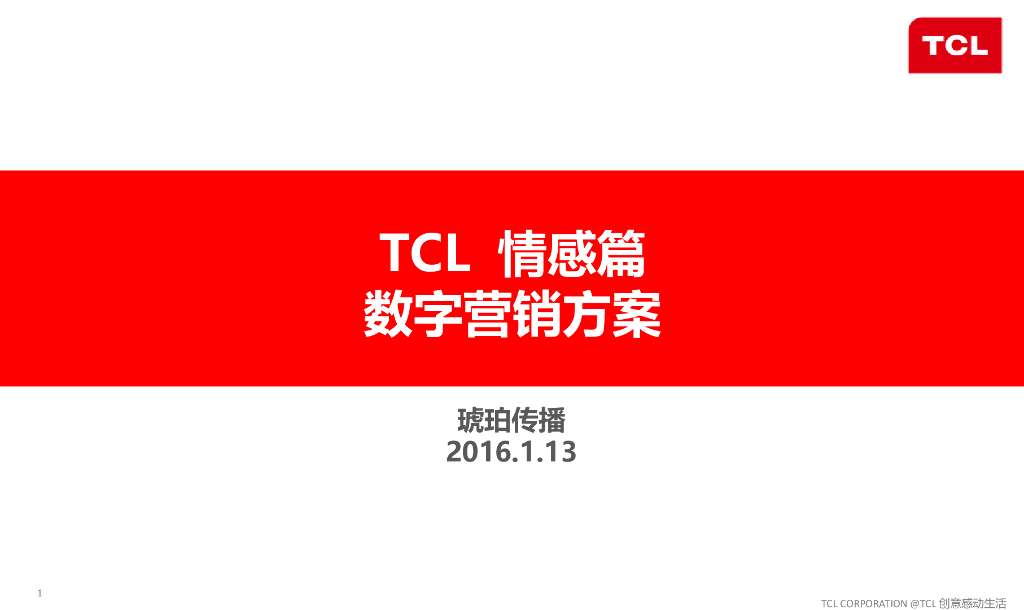 finalTCL情感篇social话题营销方案