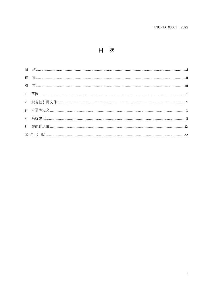 T/BEPIA 00001-2022 标准预览