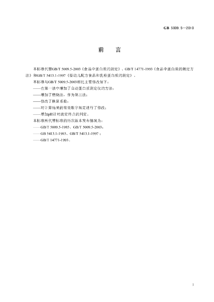 GB 5009.5-2010 标准预览