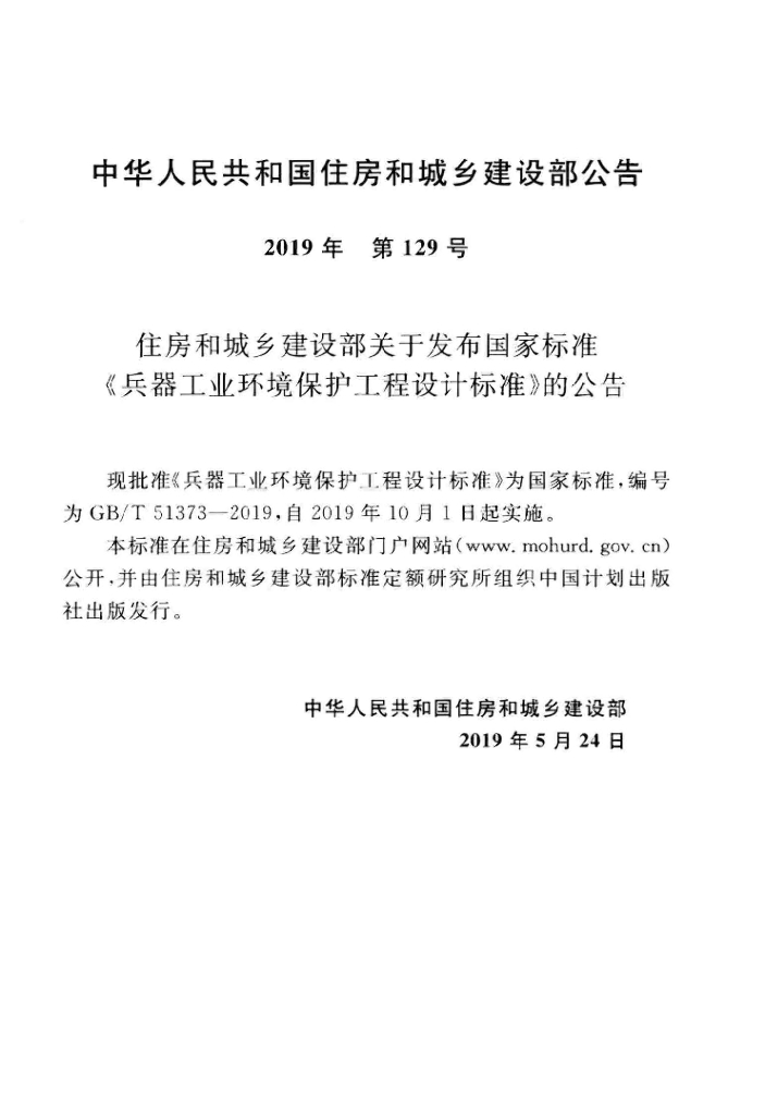 GB/T 51373-2019 标准预览
