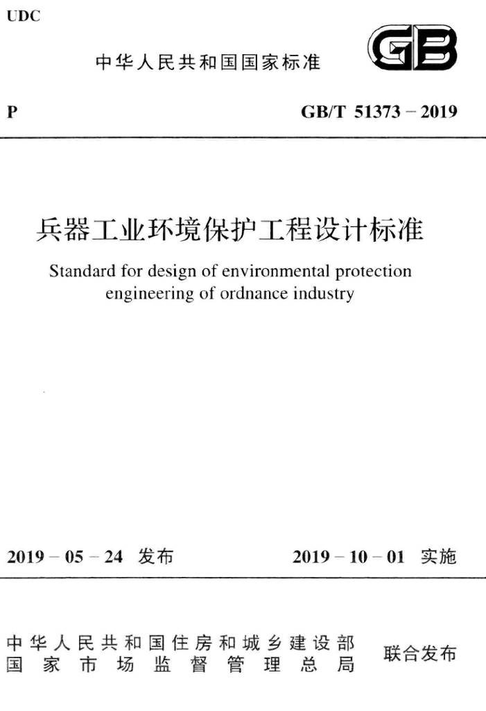 GB/T 51373-2019 标准预览