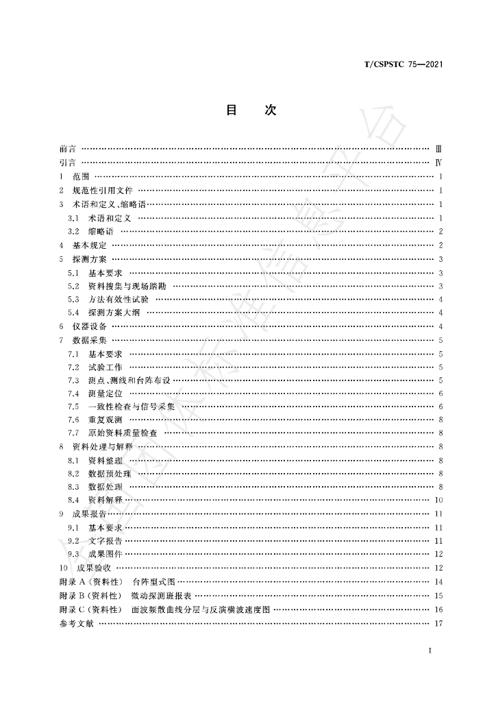 T/CSPSTC 75-2021 标准预览