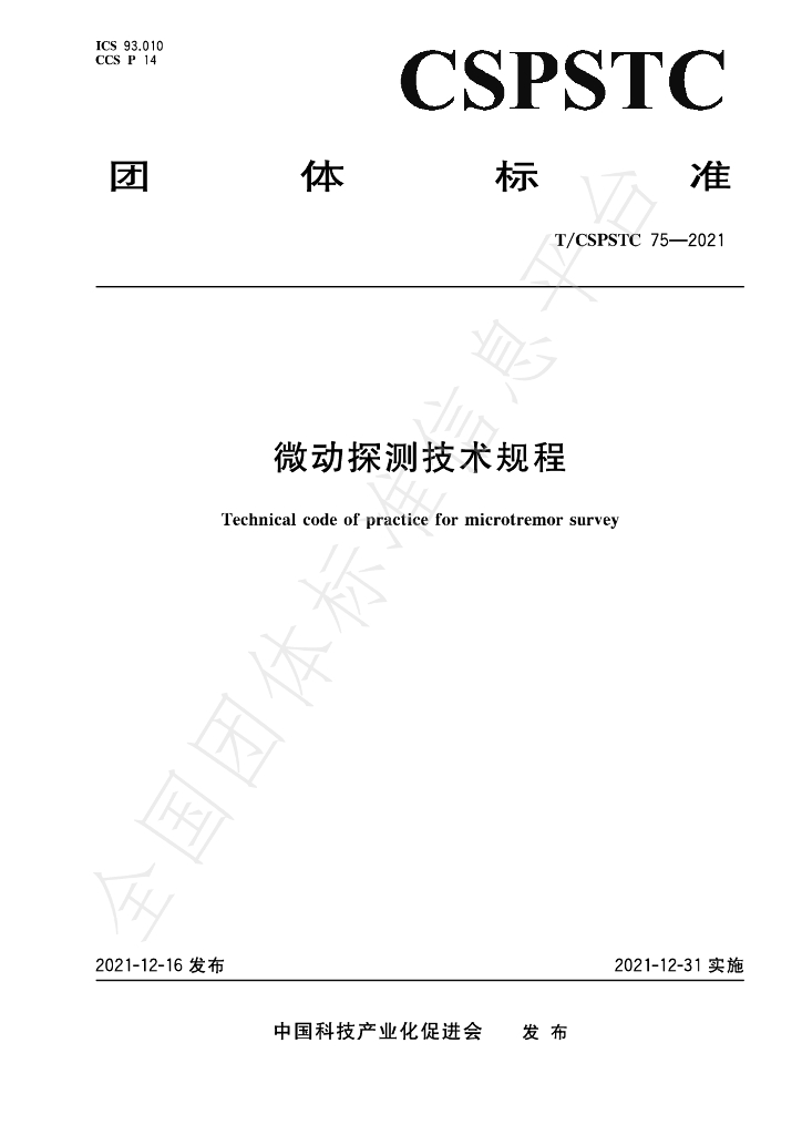 T/CSPSTC 75-2021 标准预览
