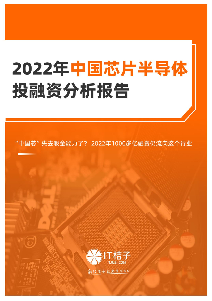IT桔子：2022年中国<em>芯片</em>半导体投融资分析报告 海报