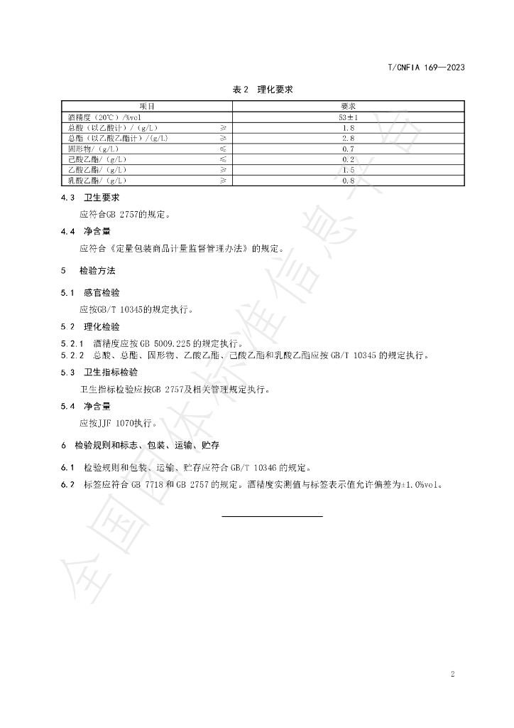 T/CNFIA 169-2023 标准预览