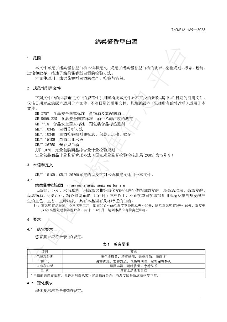 T/CNFIA 169-2023 标准预览