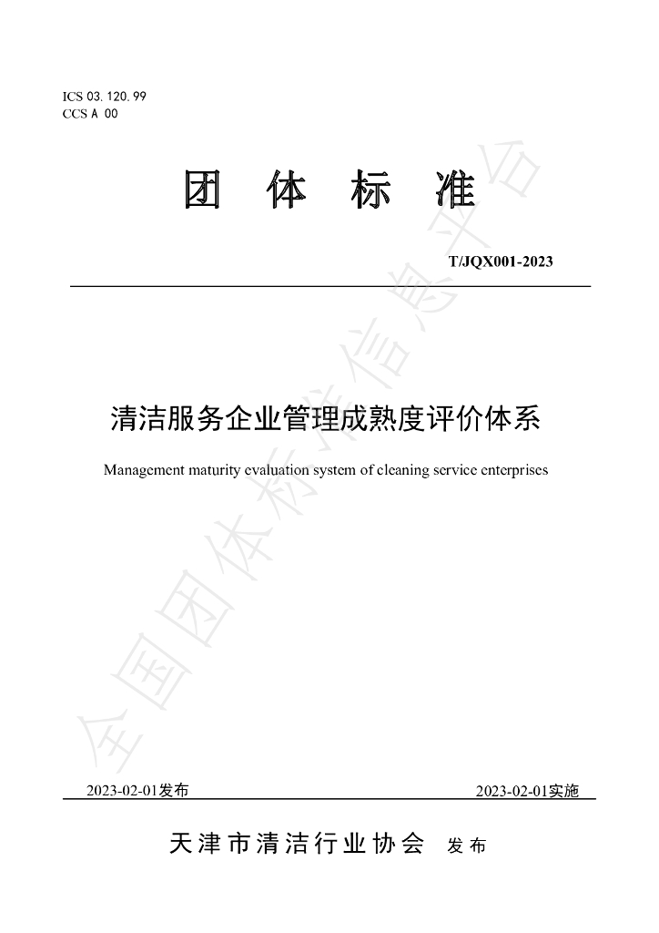 T/JQX 001-2023 标准预览