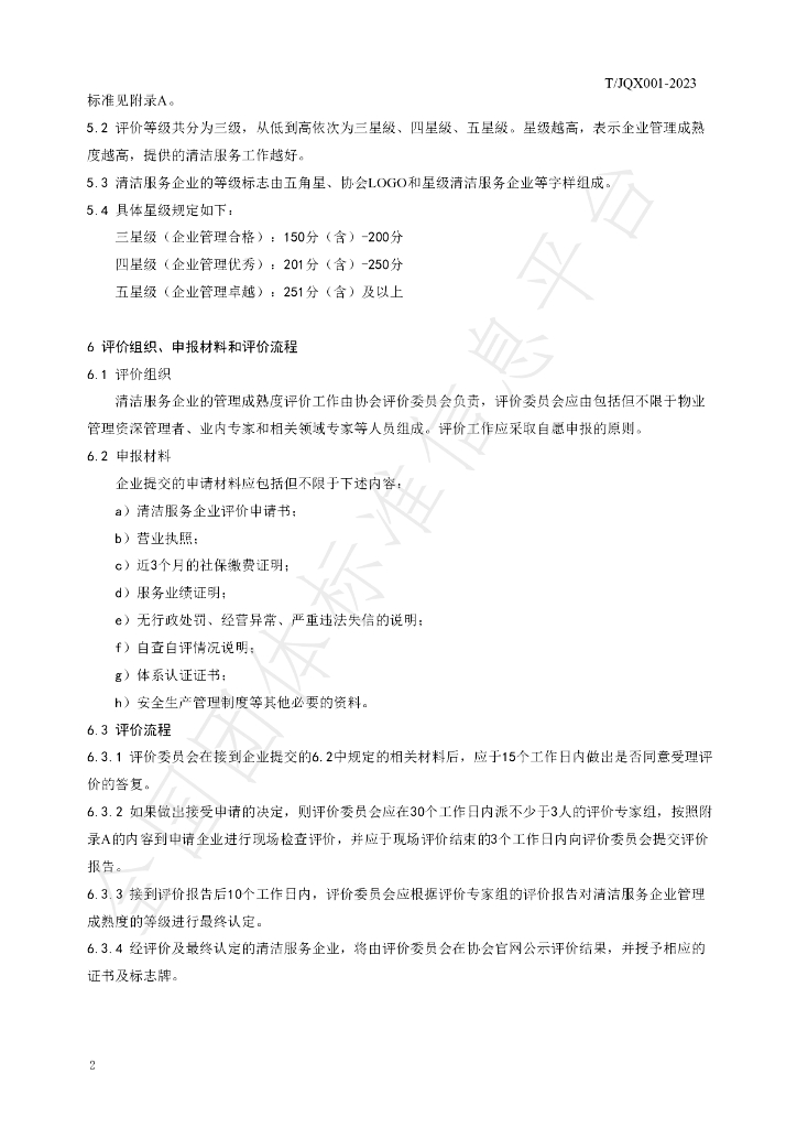 T/JQX 001-2023 标准预览