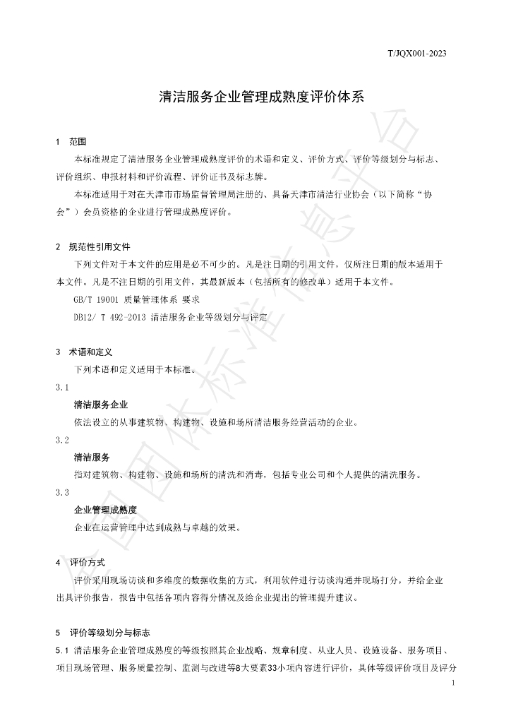 T/JQX 001-2023 标准预览