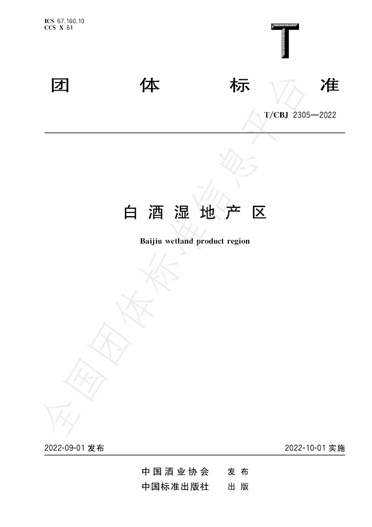 T/CBJ 2305-2022 标准预览