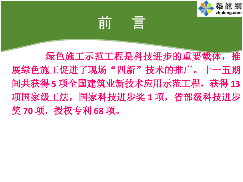 超高层办公楼绿色施工技术汇报共75页_第8页