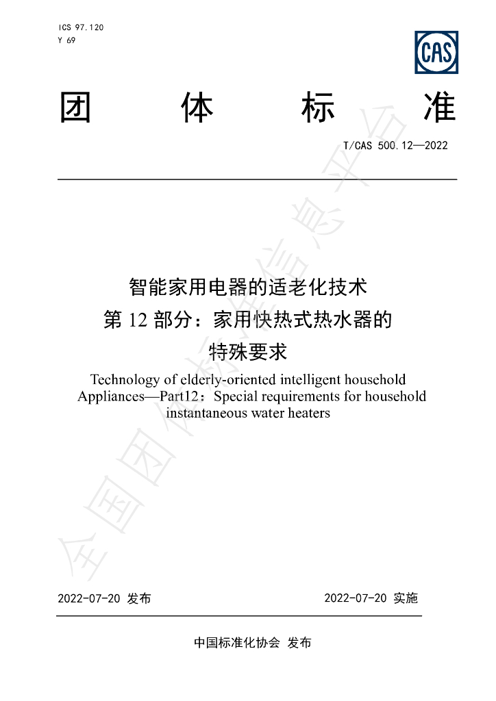 T/CAS 500.12-2022 标准预览