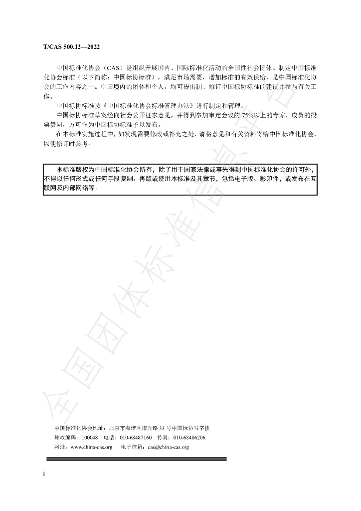 T/CAS 500.12-2022 标准预览