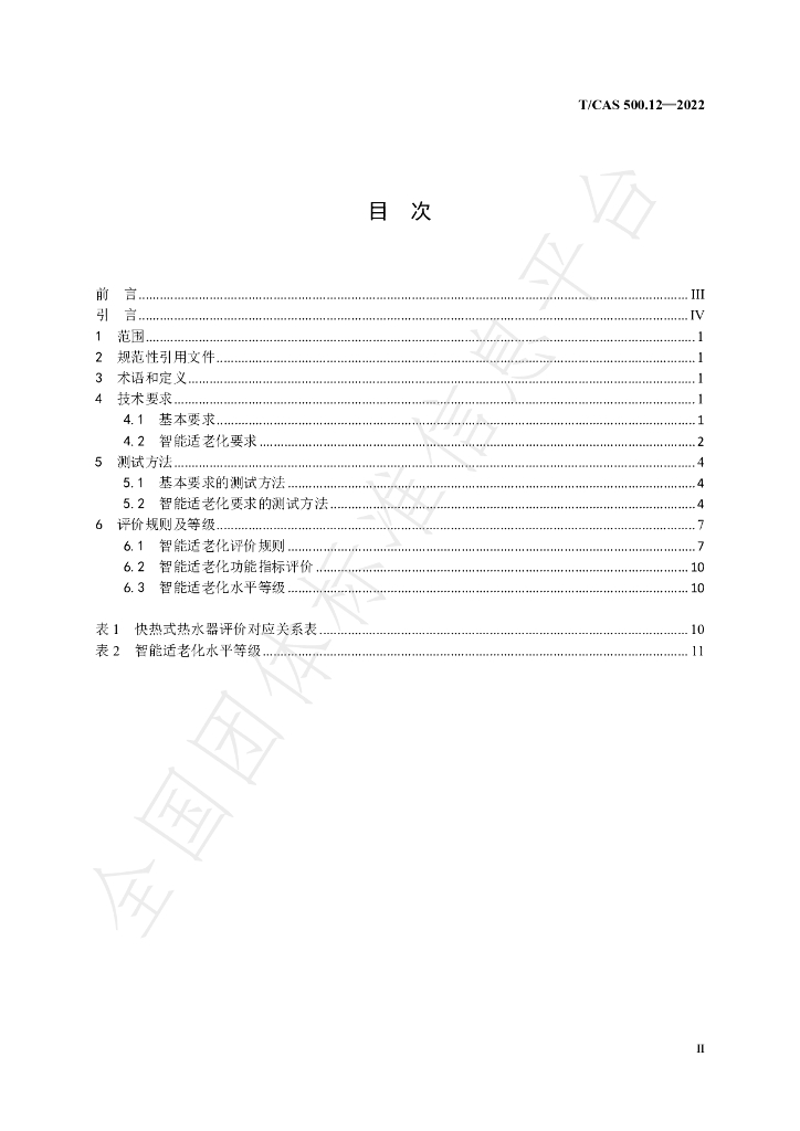T/CAS 500.12-2022 标准预览