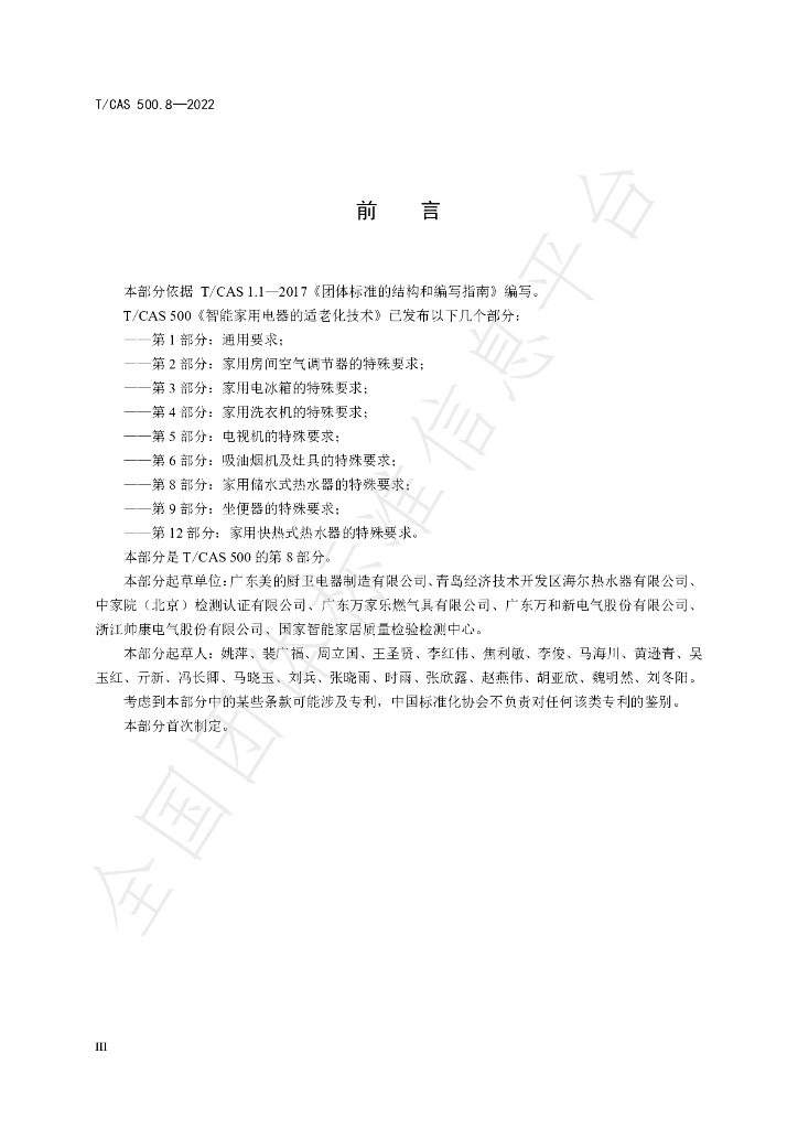 T/CAS 500.8-2022 标准预览