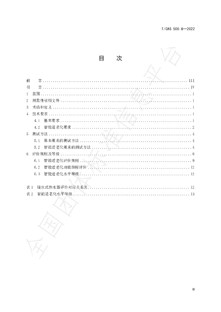 T/CAS 500.8-2022 标准预览